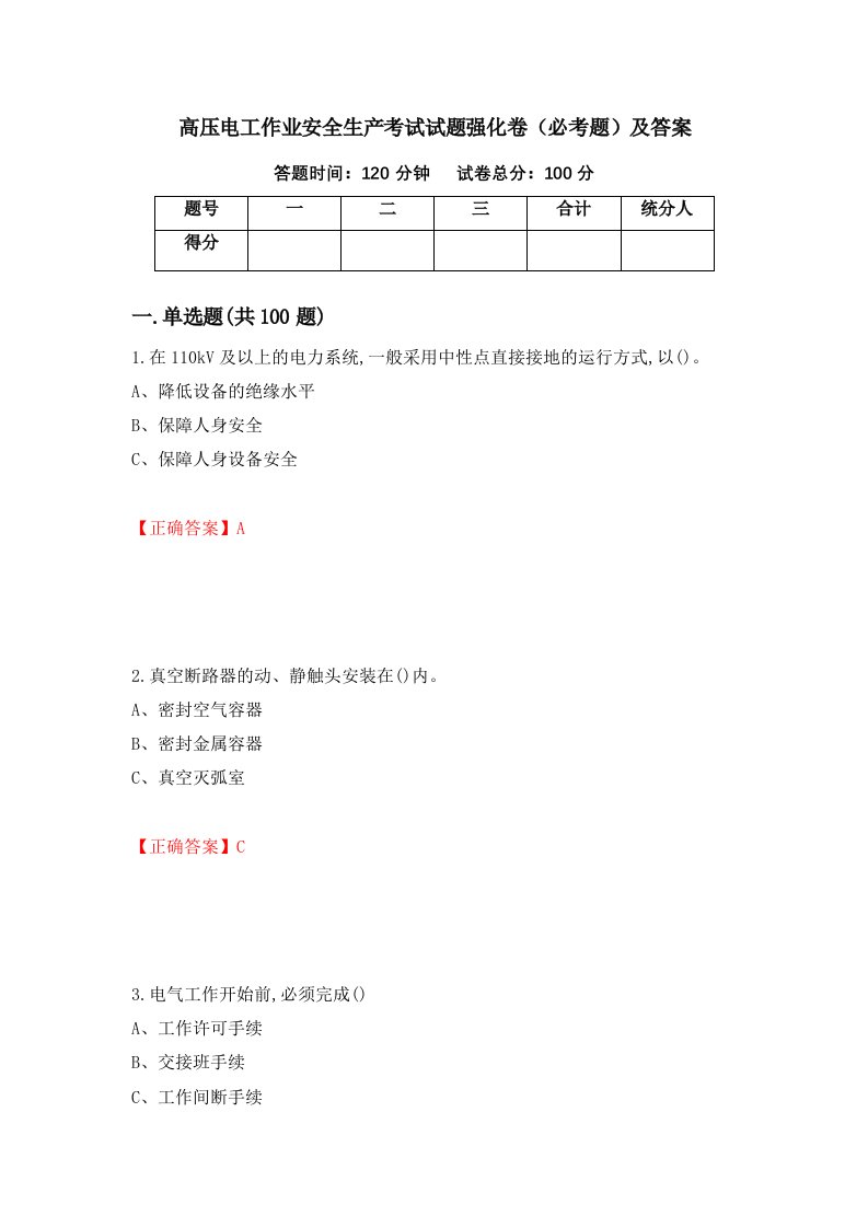 高压电工作业安全生产考试试题强化卷必考题及答案20