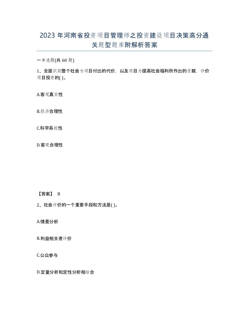 2023年河南省投资项目管理师之投资建设项目决策高分通关题型题库附解析答案