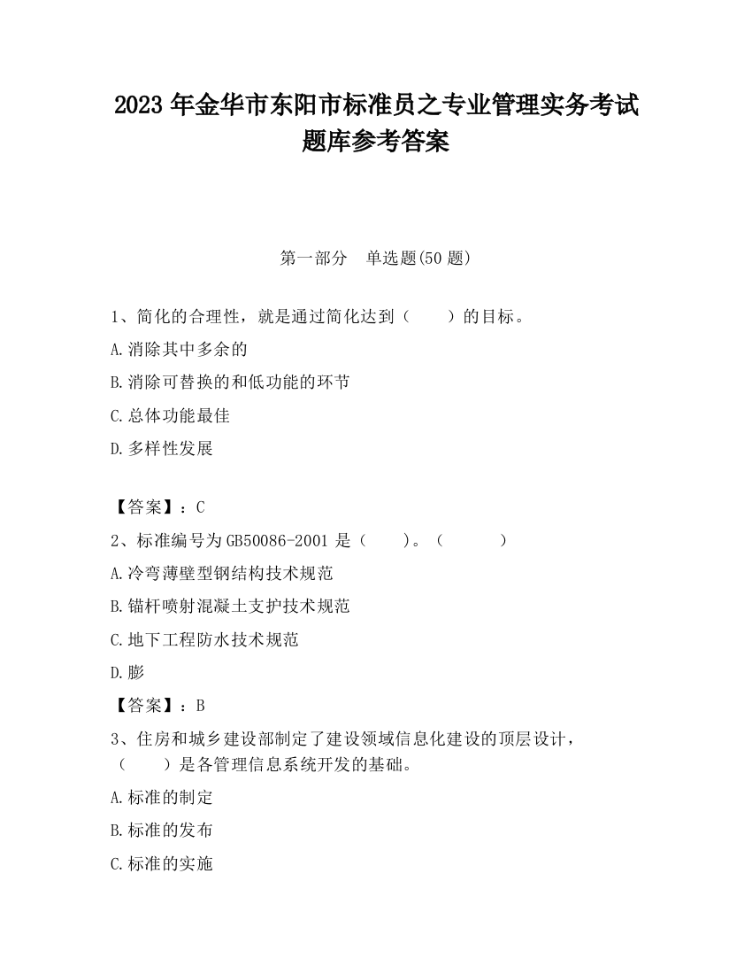 2023年金华市东阳市标准员之专业管理实务考试题库参考答案