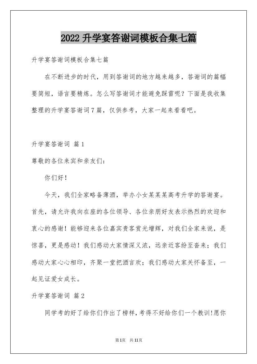 2022升学宴答谢词模板合集七篇