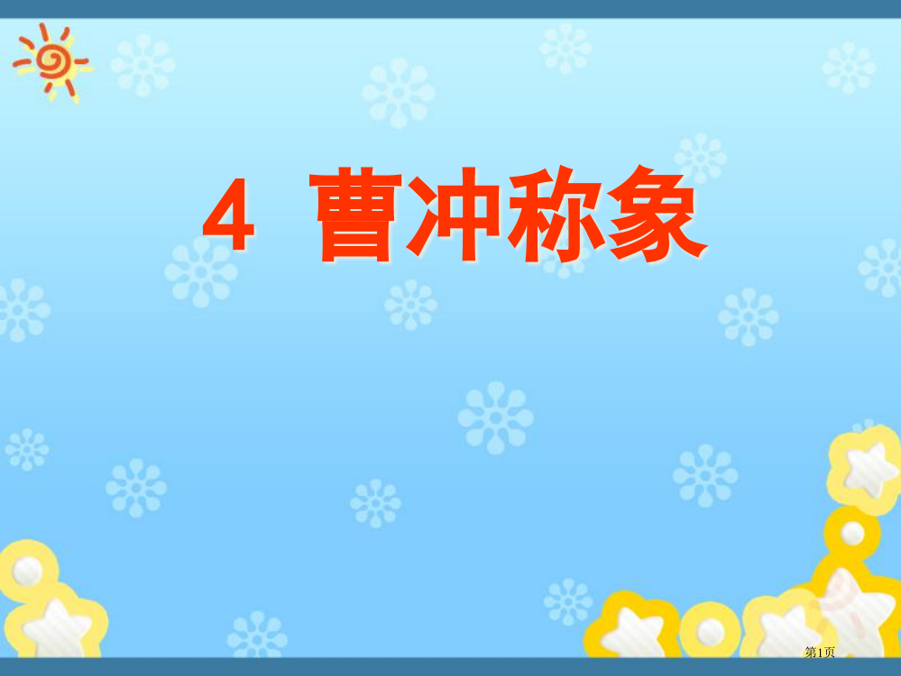 曹冲称象示范课市公开课一等奖百校联赛获奖课件