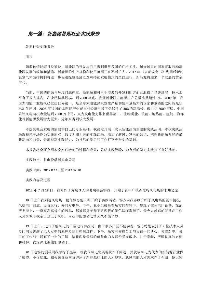 新能源暑期社会实践报告[修改版]