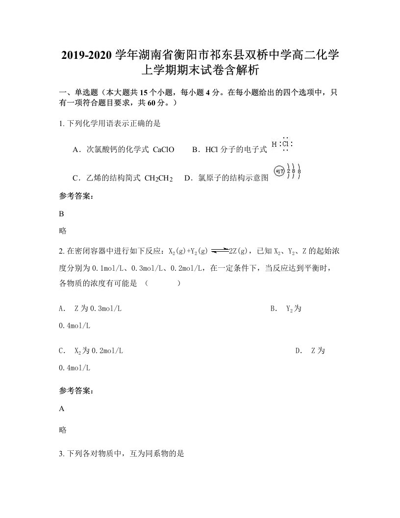 2019-2020学年湖南省衡阳市祁东县双桥中学高二化学上学期期末试卷含解析