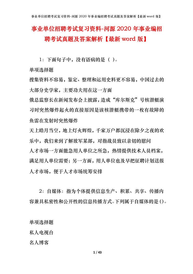 事业单位招聘考试复习资料-河源2020年事业编招聘考试真题及答案解析最新word版