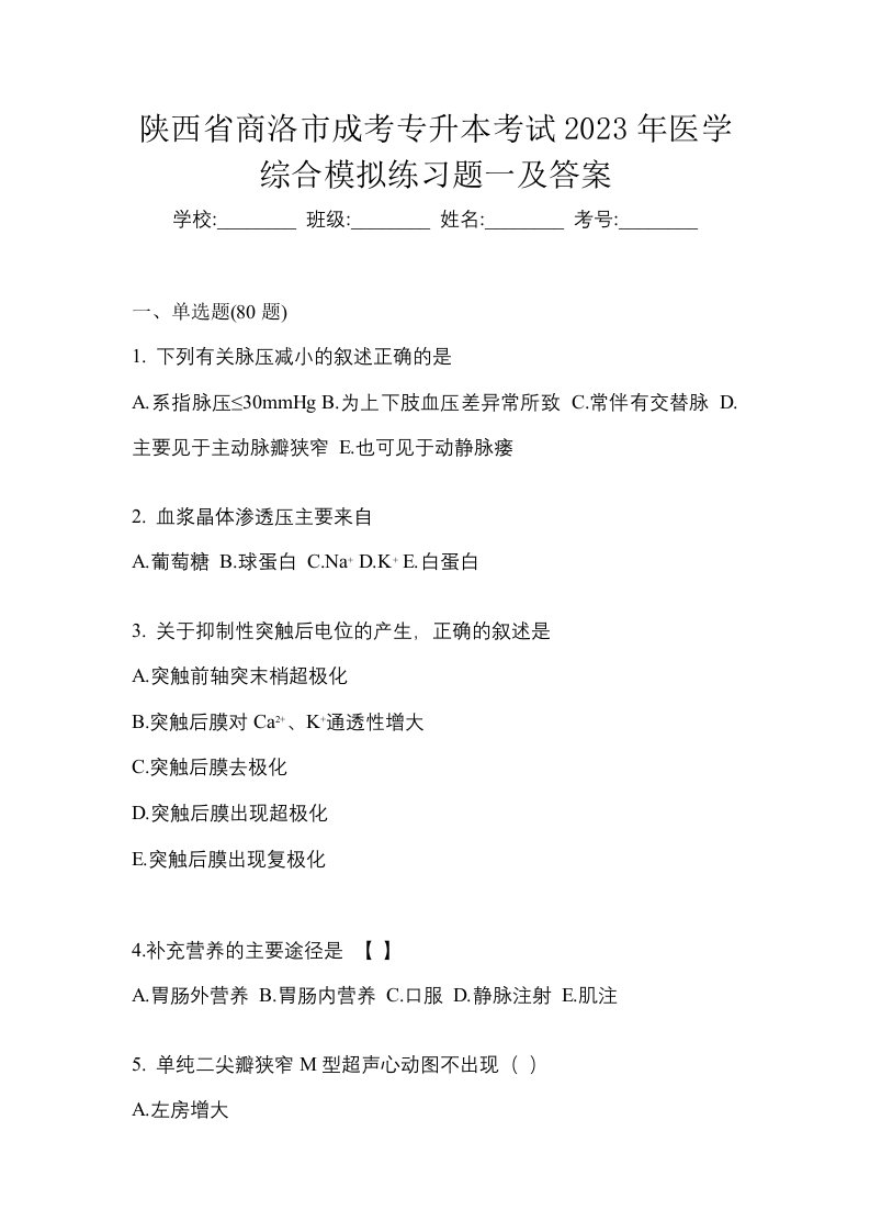 陕西省商洛市成考专升本考试2023年医学综合模拟练习题一及答案