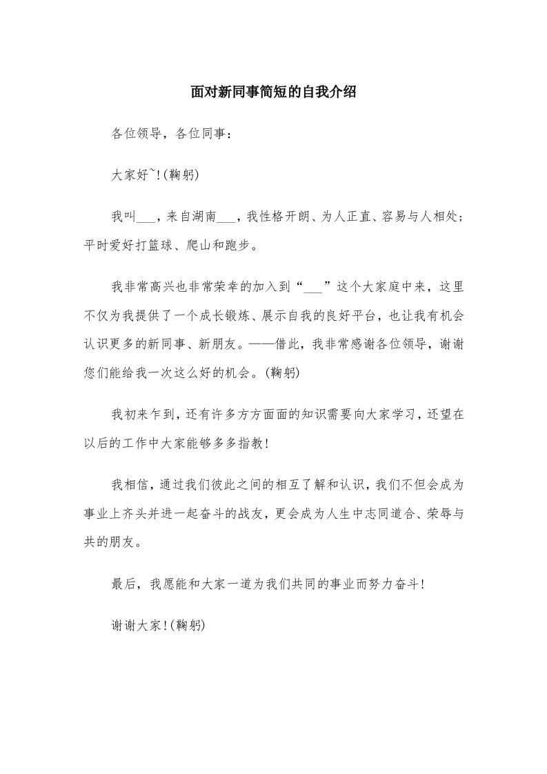 面对新同事简短的自我介绍