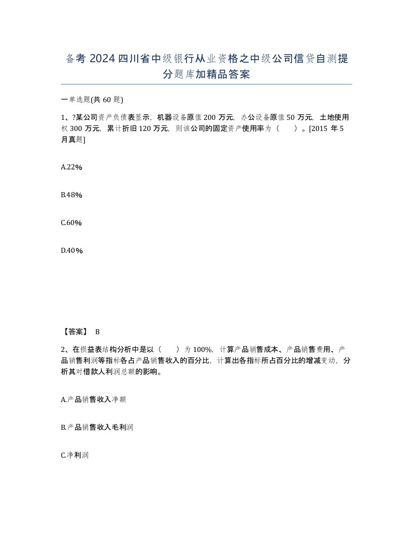 备考2024四川省中级银行从业资格之中级公司信贷自测提分题库加答案