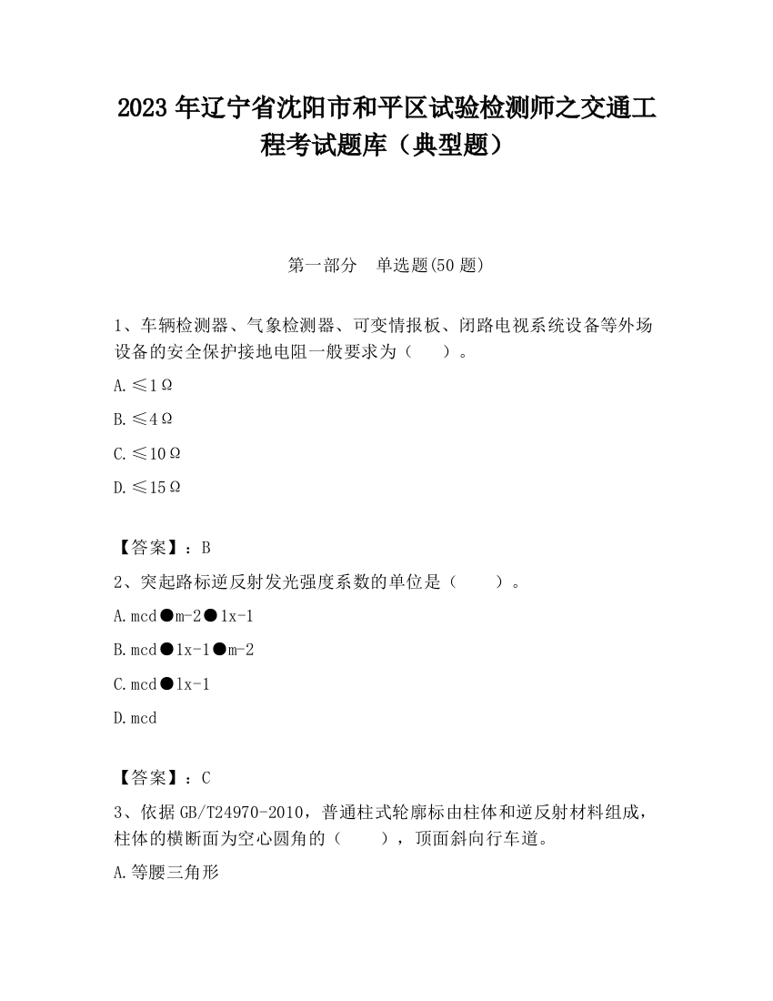 2023年辽宁省沈阳市和平区试验检测师之交通工程考试题库（典型题）