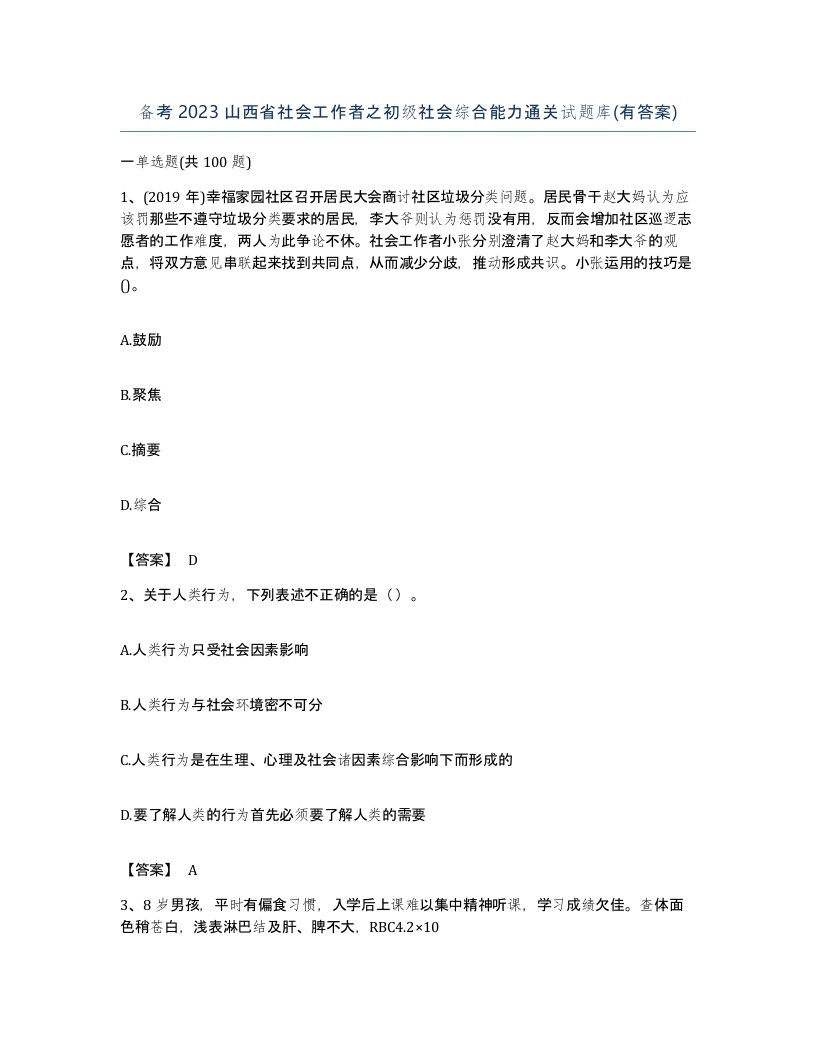 备考2023山西省社会工作者之初级社会综合能力通关试题库有答案