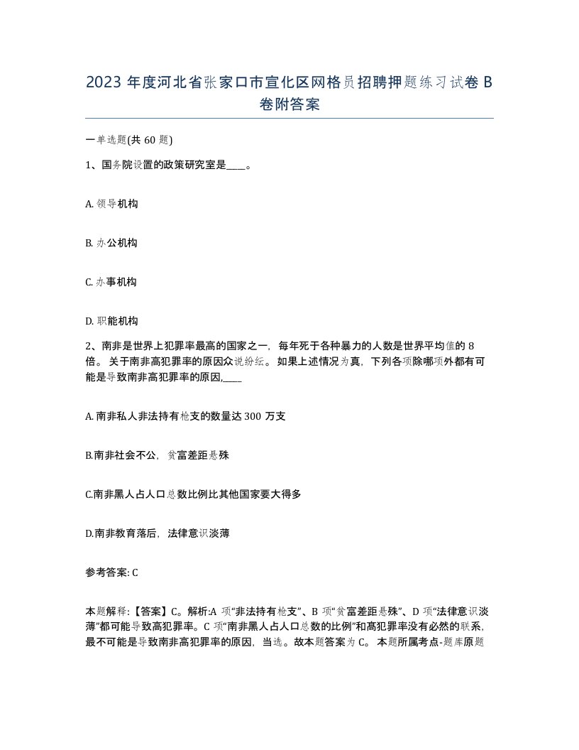 2023年度河北省张家口市宣化区网格员招聘押题练习试卷B卷附答案