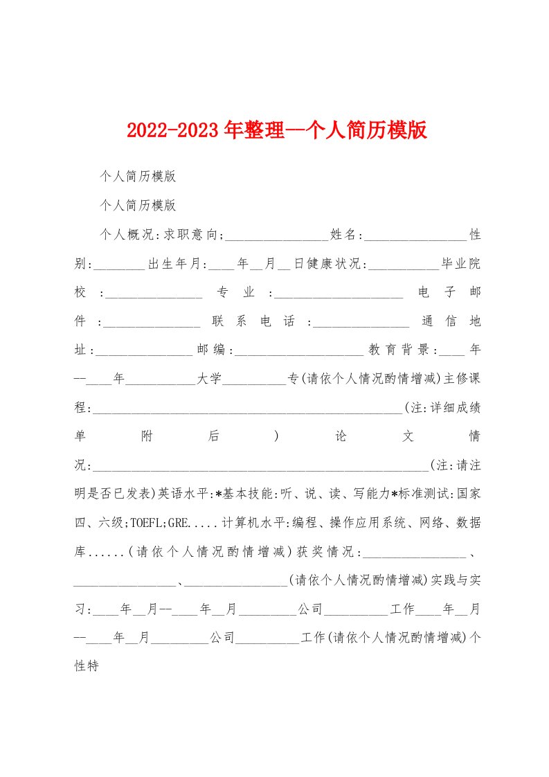 2022-2023年整理--个人简历模版