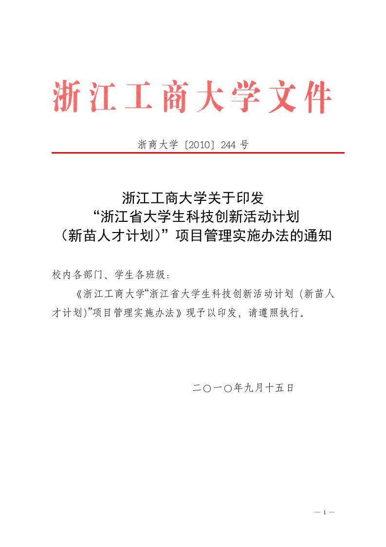 关于印发“浙江省大学生科技创新活动计划(新苗人才计划)”项目管理