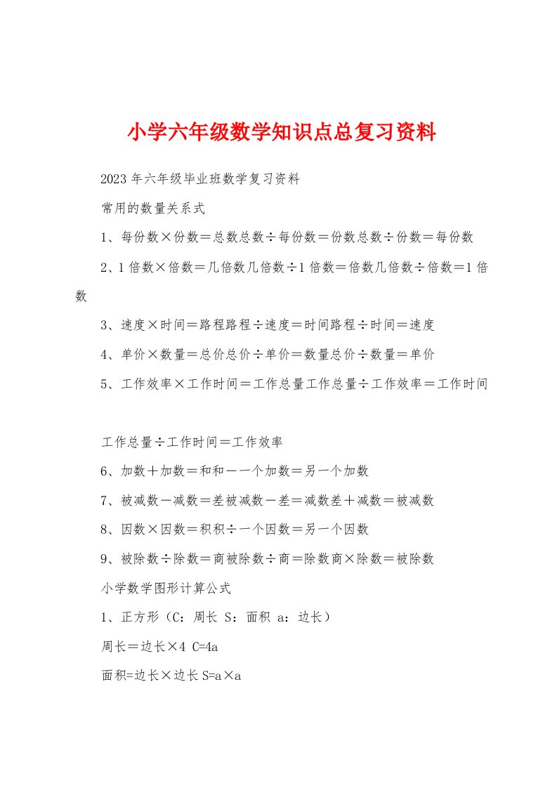 小学六年级数学知识点总复习资料