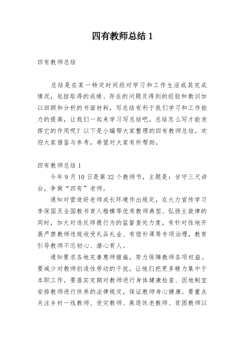 四有教师总结1