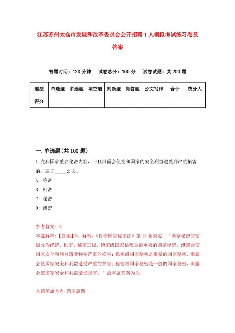 江苏苏州太仓市发展和改革委员会公开招聘1人模拟考试练习卷及答案第2期