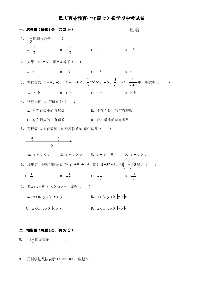 华东师大版初中数学七年级上册期中考试测验试卷及答案