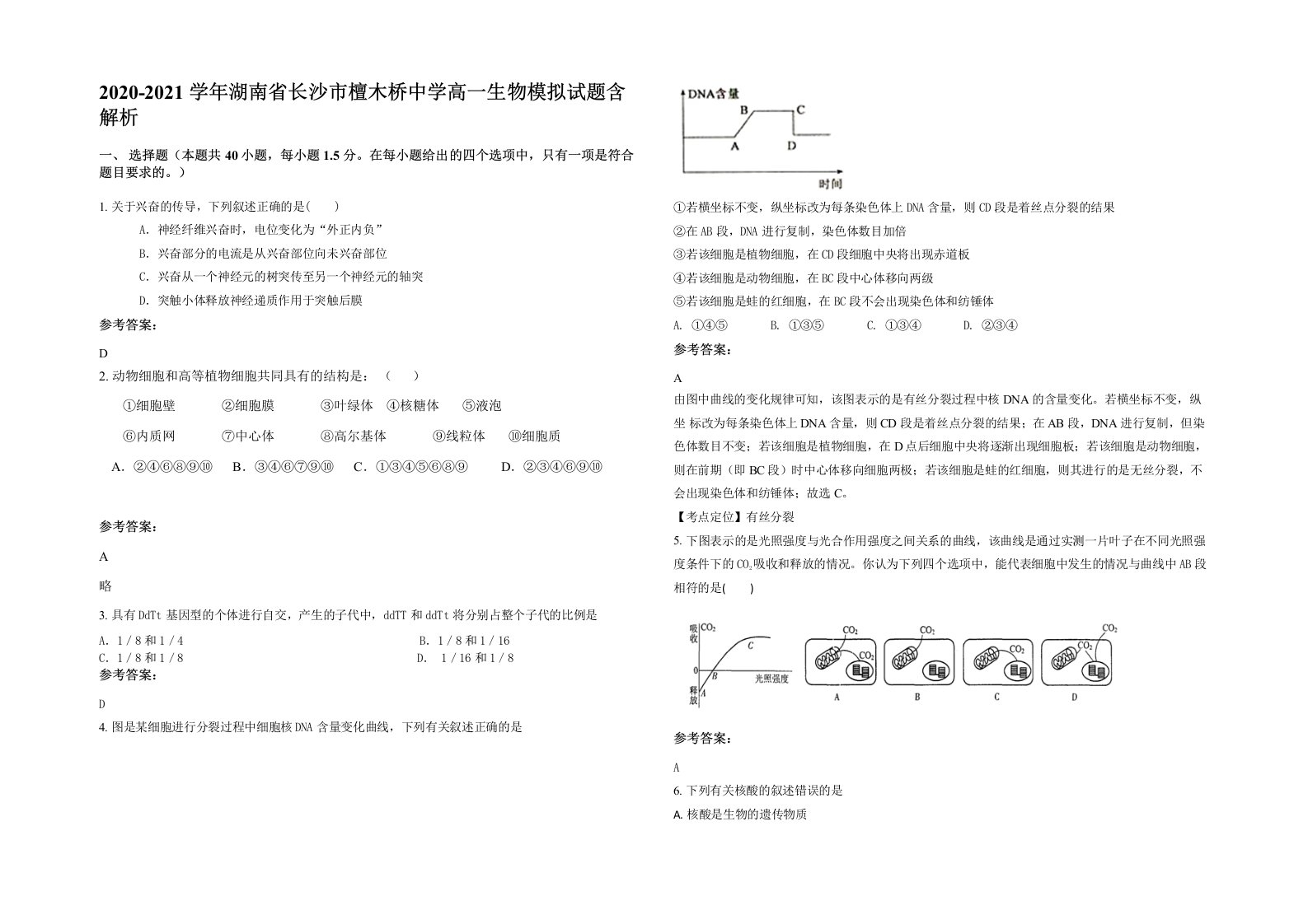 2020-2021学年湖南省长沙市檀木桥中学高一生物模拟试题含解析