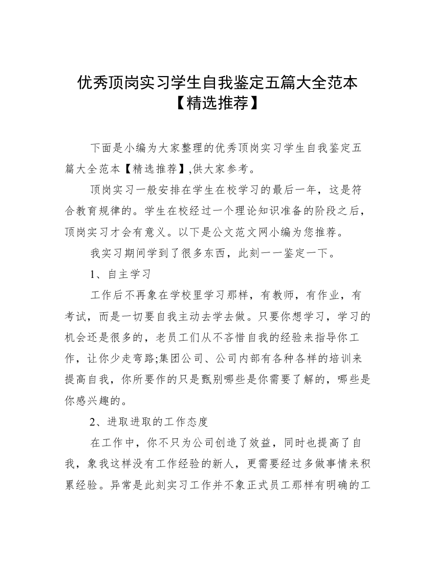 优秀顶岗实习学生自我鉴定五篇大全范本【精选推荐】