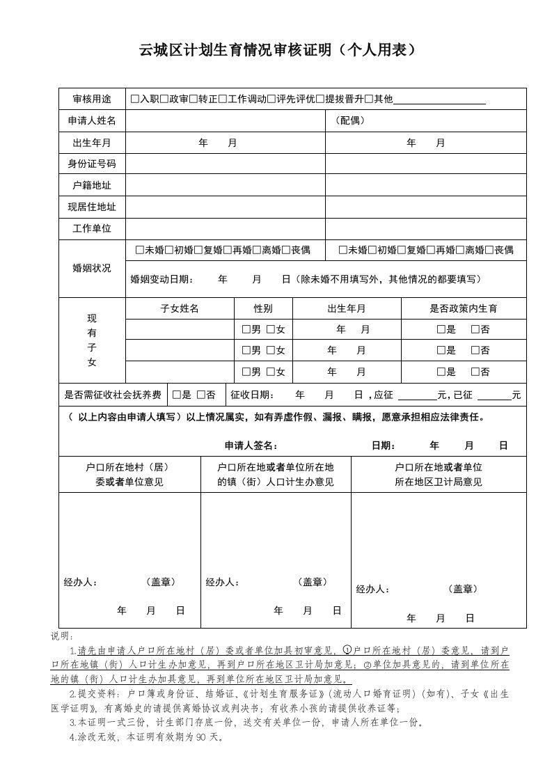 云城区计划生育情况审核证明个人用表