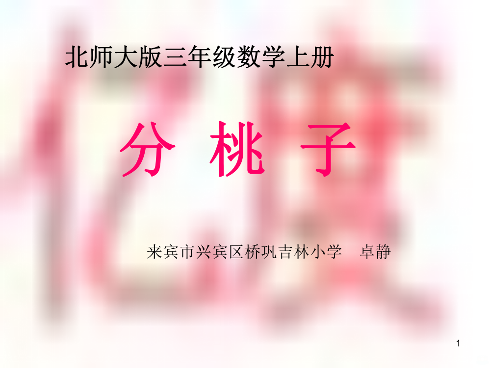 北师大版数学三级上《分桃子》PPT课件