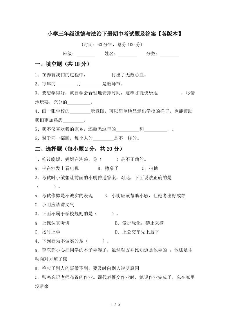 小学三年级道德与法治下册期中考试题及答案各版本