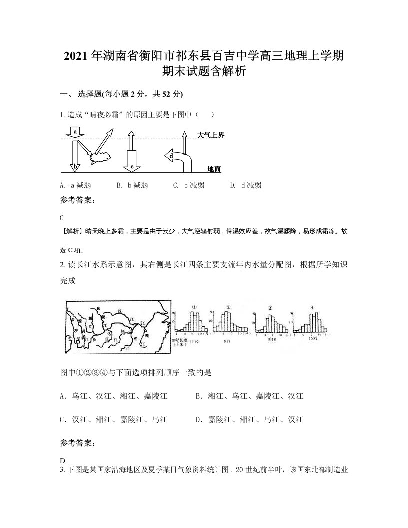 2021年湖南省衡阳市祁东县百吉中学高三地理上学期期末试题含解析