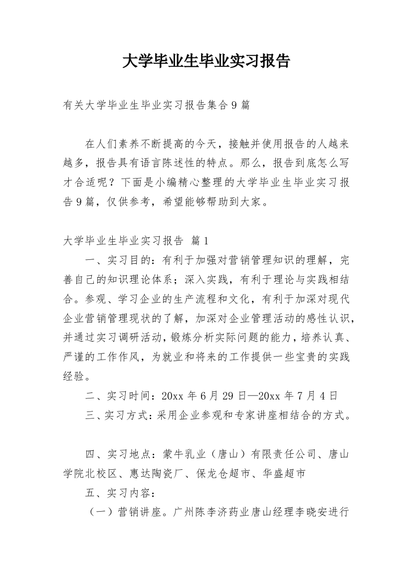 大学毕业生毕业实习报告_5