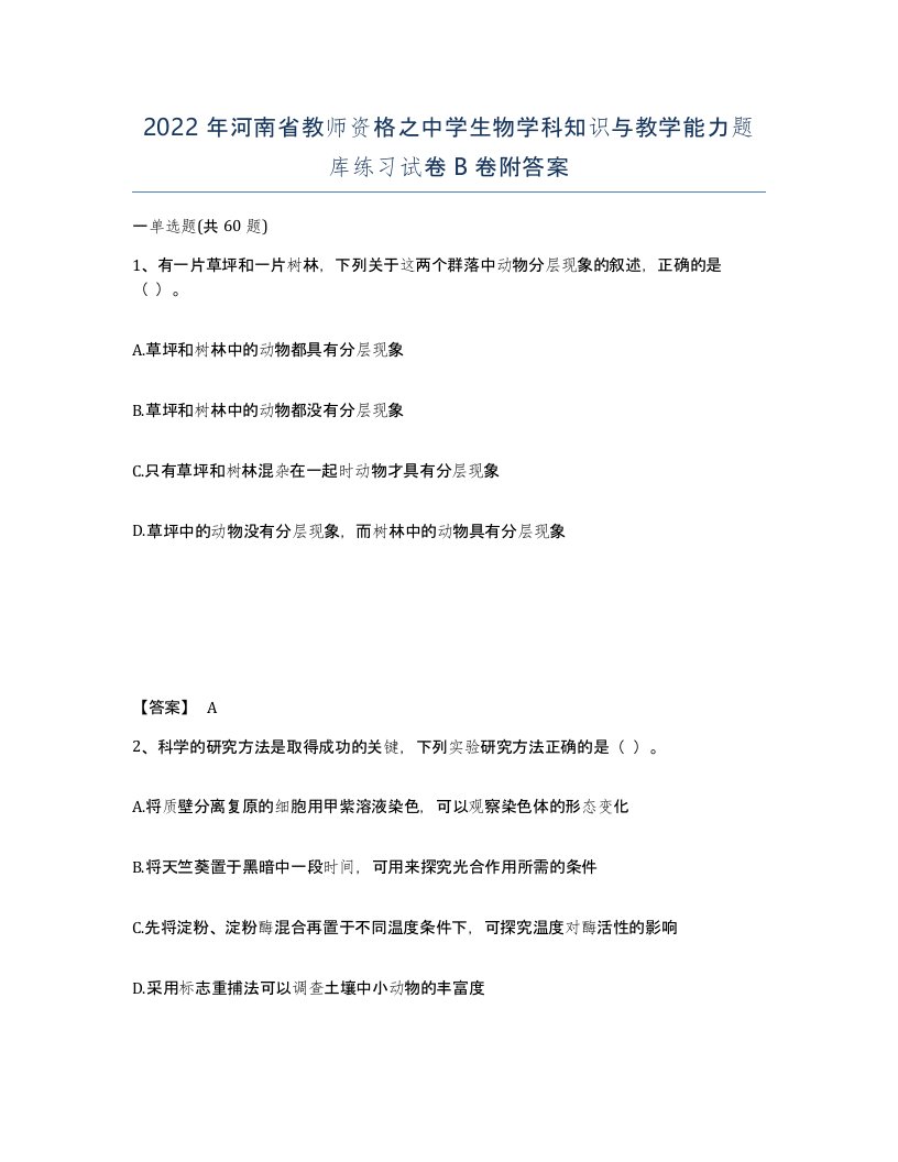 2022年河南省教师资格之中学生物学科知识与教学能力题库练习试卷B卷附答案