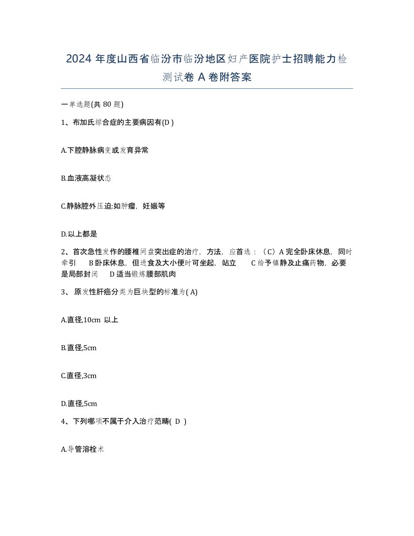 2024年度山西省临汾市临汾地区妇产医院护士招聘能力检测试卷A卷附答案