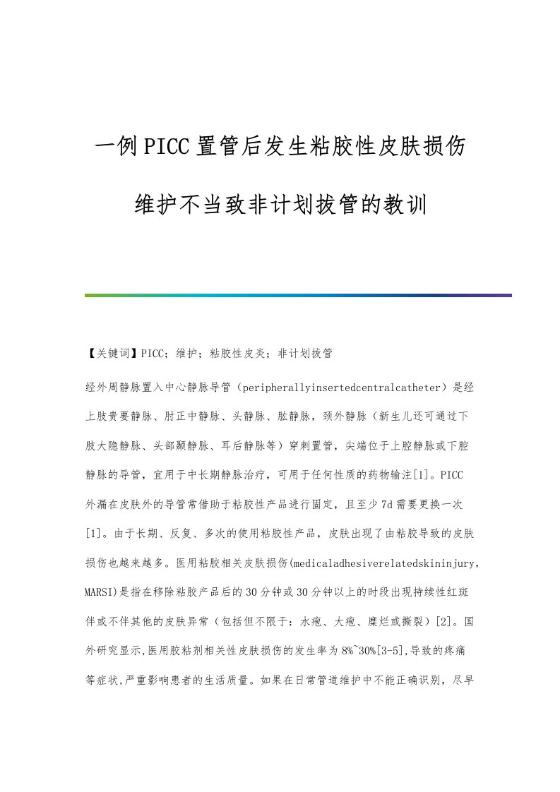 一例PICC置管后发生粘胶性皮肤损伤维护不当致非计划拔管的教训