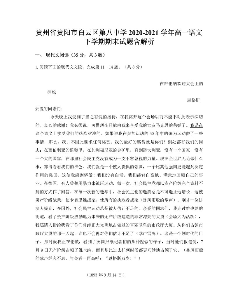 贵州省贵阳市白云区第八中学2020-2021学年高一语文下学期期末试题含解析