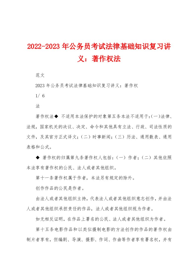 2022-2023年公务员考试法律基础知识复习讲义：著作权法