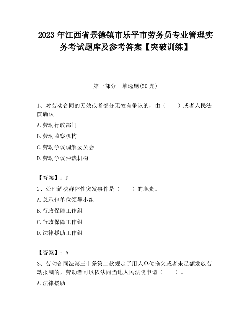 2023年江西省景德镇市乐平市劳务员专业管理实务考试题库及参考答案【突破训练】