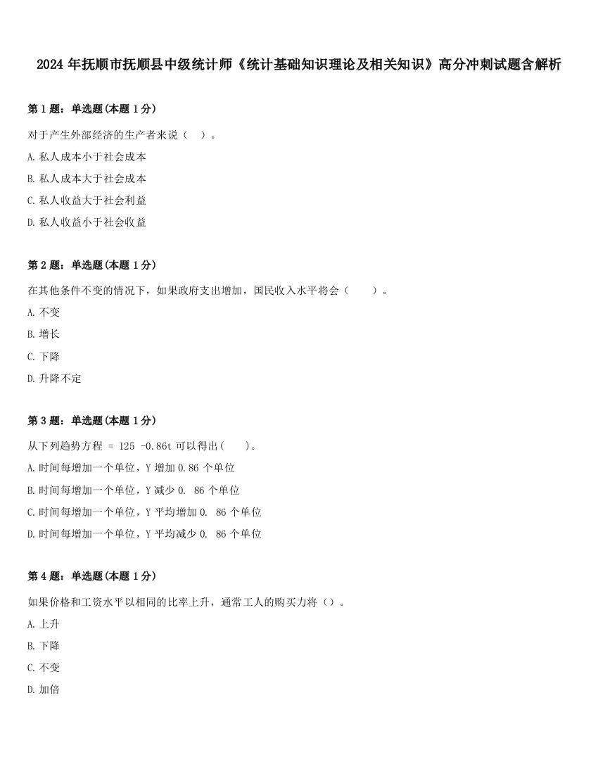 2024年抚顺市抚顺县中级统计师《统计基础知识理论及相关知识》高分冲刺试题含解析