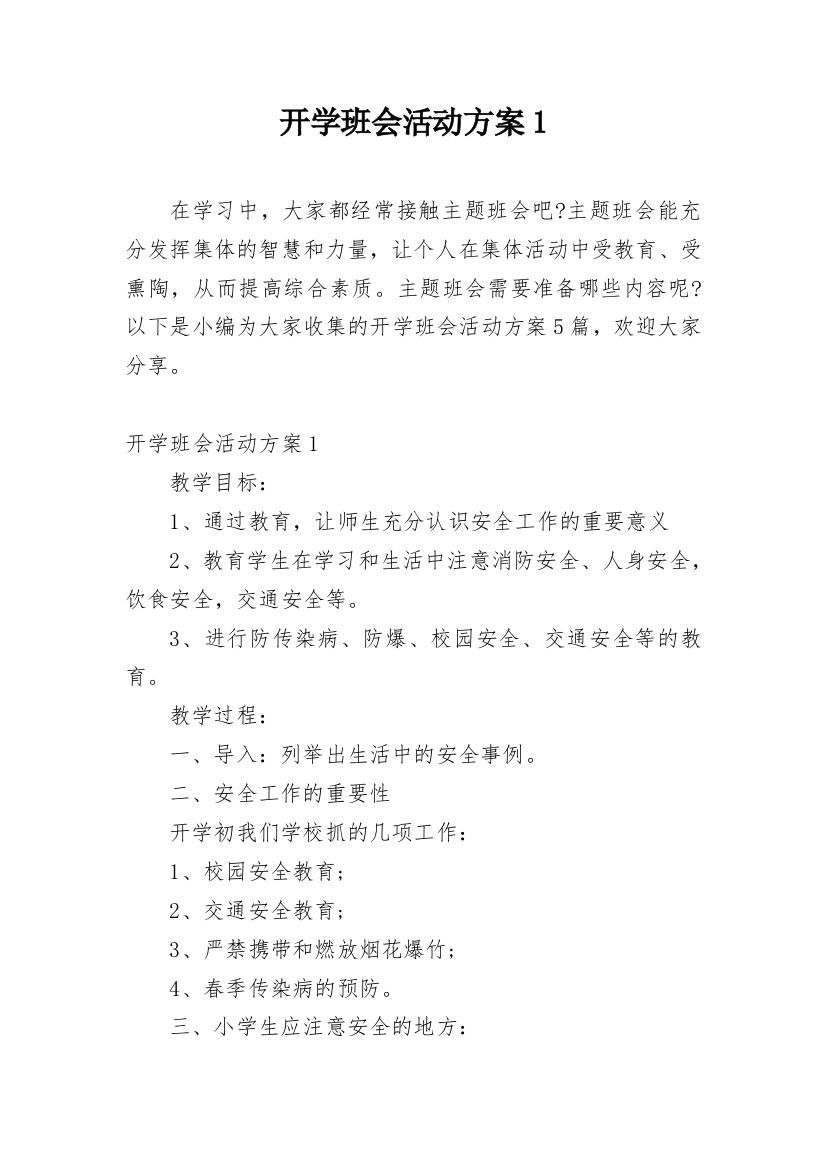 开学班会活动方案1