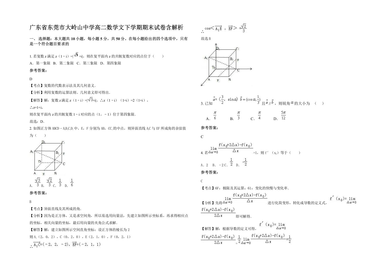 广东省东莞市大岭山中学高二数学文下学期期末试卷含解析