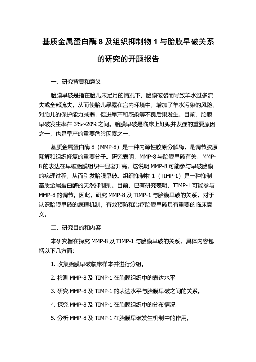 基质金属蛋白酶8及组织抑制物1与胎膜早破关系的研究的开题报告