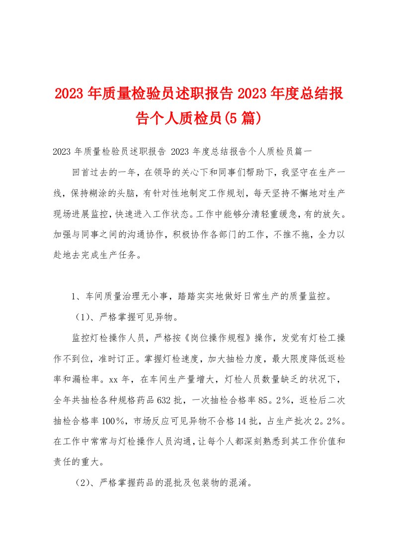 2023年质量检验员述职报告2023年度总结报告个人质检员(5篇)