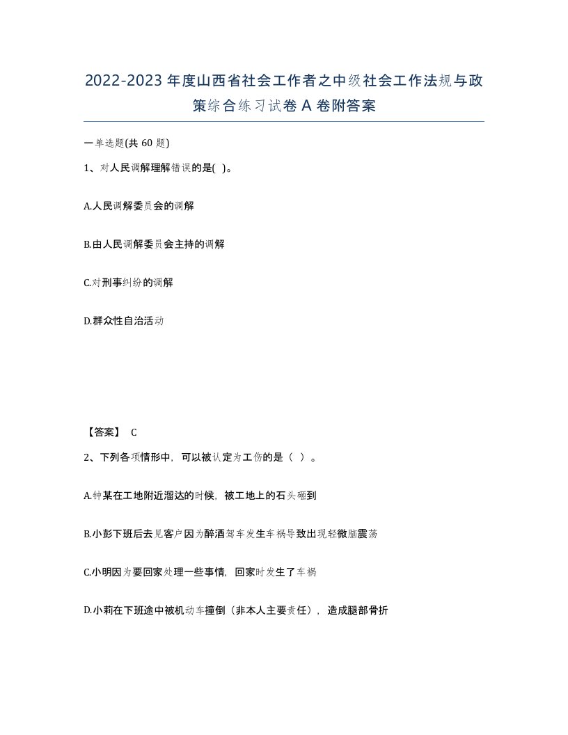 2022-2023年度山西省社会工作者之中级社会工作法规与政策综合练习试卷A卷附答案