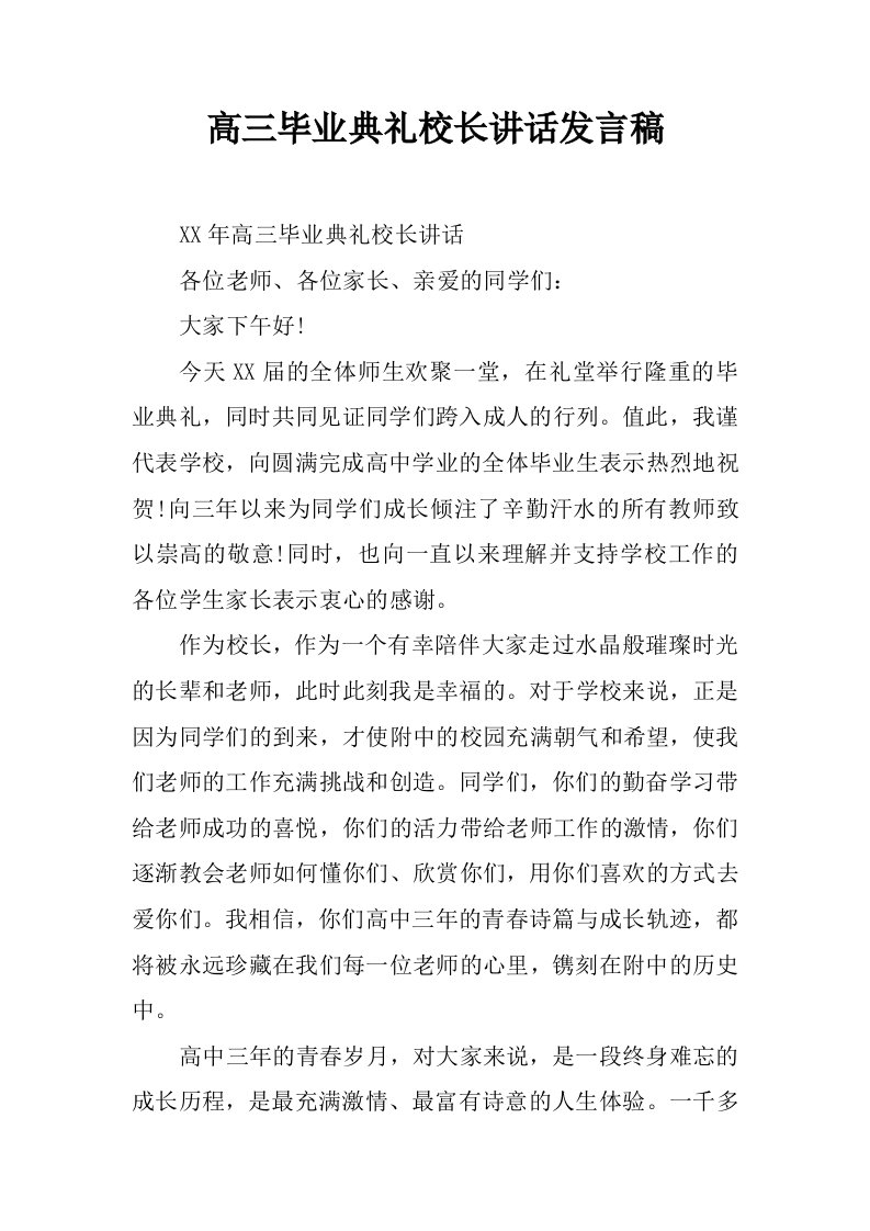 高三毕业典礼校长讲话发言稿