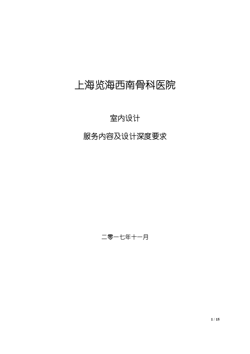 室内设计服务内容及设计深度要求