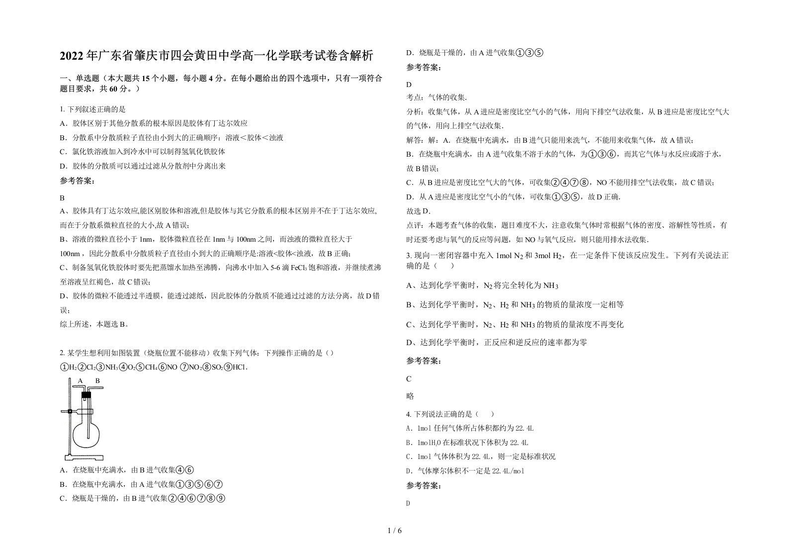 2022年广东省肇庆市四会黄田中学高一化学联考试卷含解析