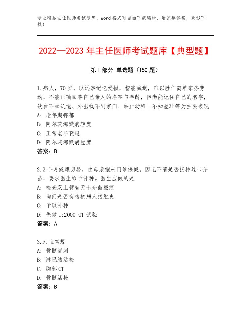 精心整理主任医师考试通关秘籍题库及答案（各地真题）