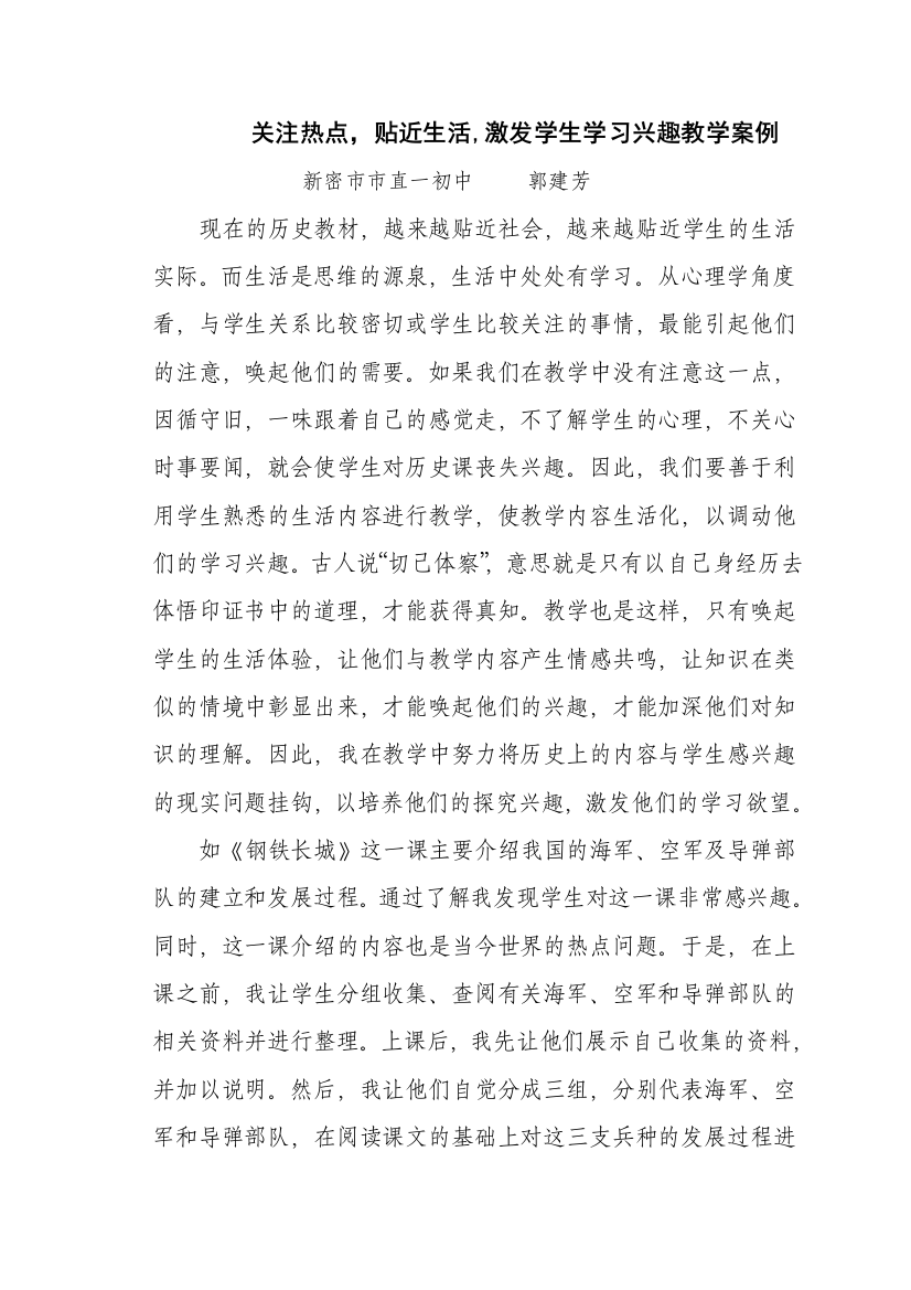 《关注热点贴近生活激发学生学习兴趣》教学案例