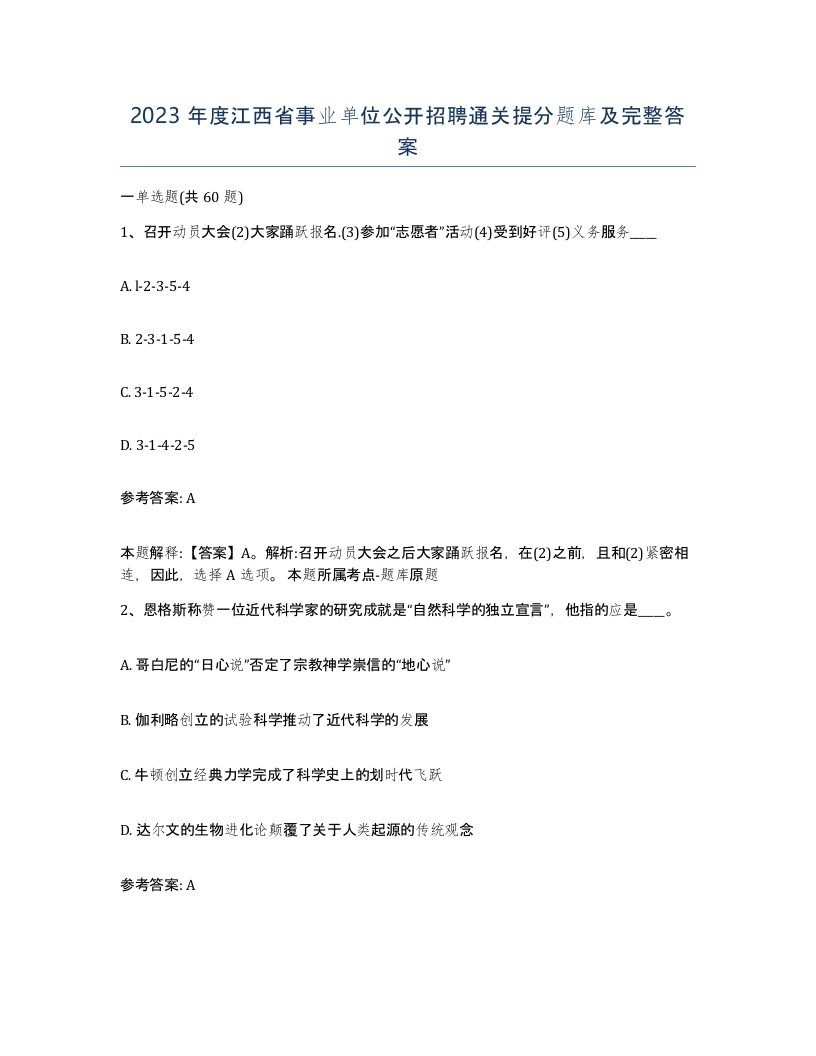 2023年度江西省事业单位公开招聘通关提分题库及完整答案