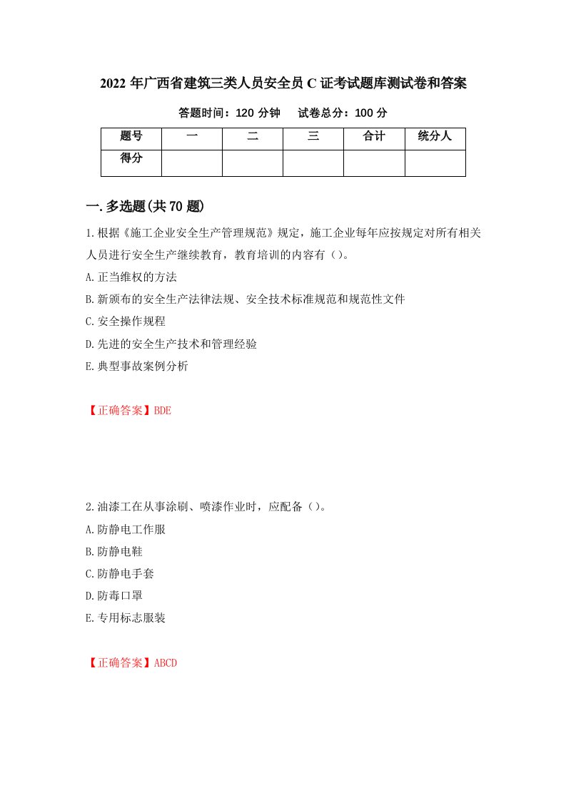 2022年广西省建筑三类人员安全员C证考试题库测试卷和答案11