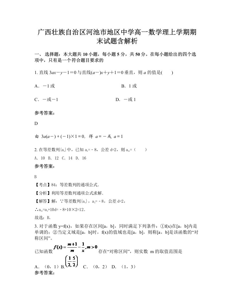 广西壮族自治区河池市地区中学高一数学理上学期期末试题含解析