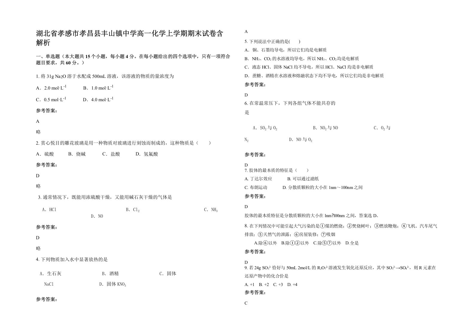 湖北省孝感市孝昌县丰山镇中学高一化学上学期期末试卷含解析