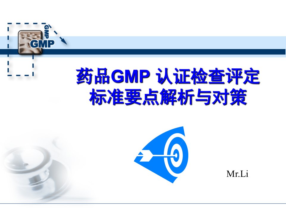 2008年经典讲义《药品GMP认证检查评定标准要点解析与对策》(73页)-医药保健