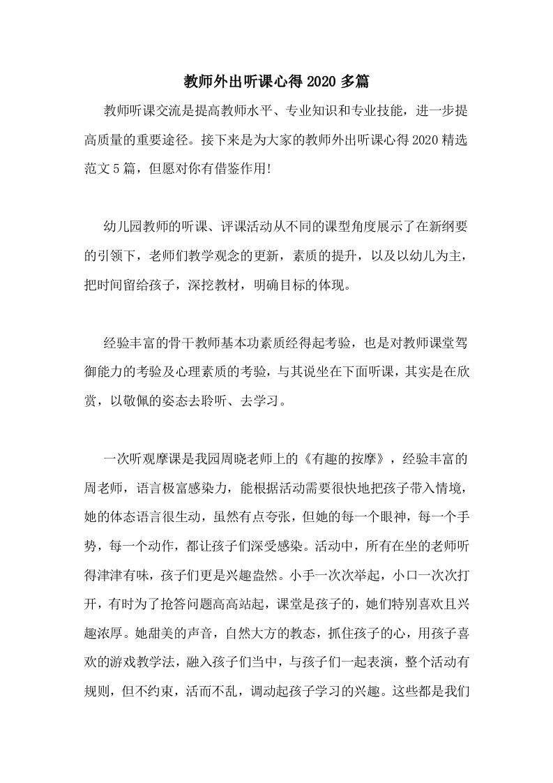 教师外出听课心得2020多篇